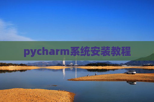 pycharm系统安装教程